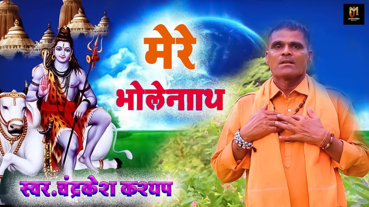 भोले नाथ का यह भजन आपके जीवन को सफल बना देगा // मेरे भोलेनाथ//चंद्रकेश कश्यप//Mere Bholenath