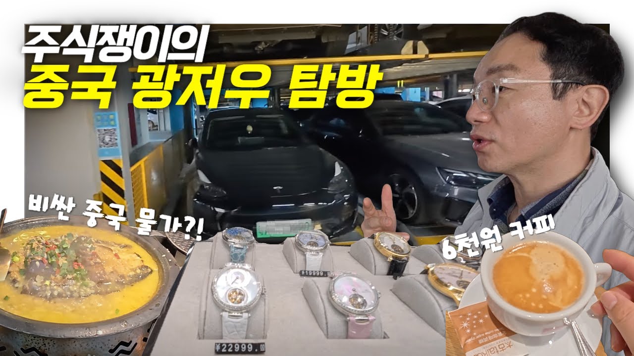 [설 특집🌄] 증시각도기의 중국 광저우 탐방 - 중국 1선 도시의 실제 경기는 어떨까?