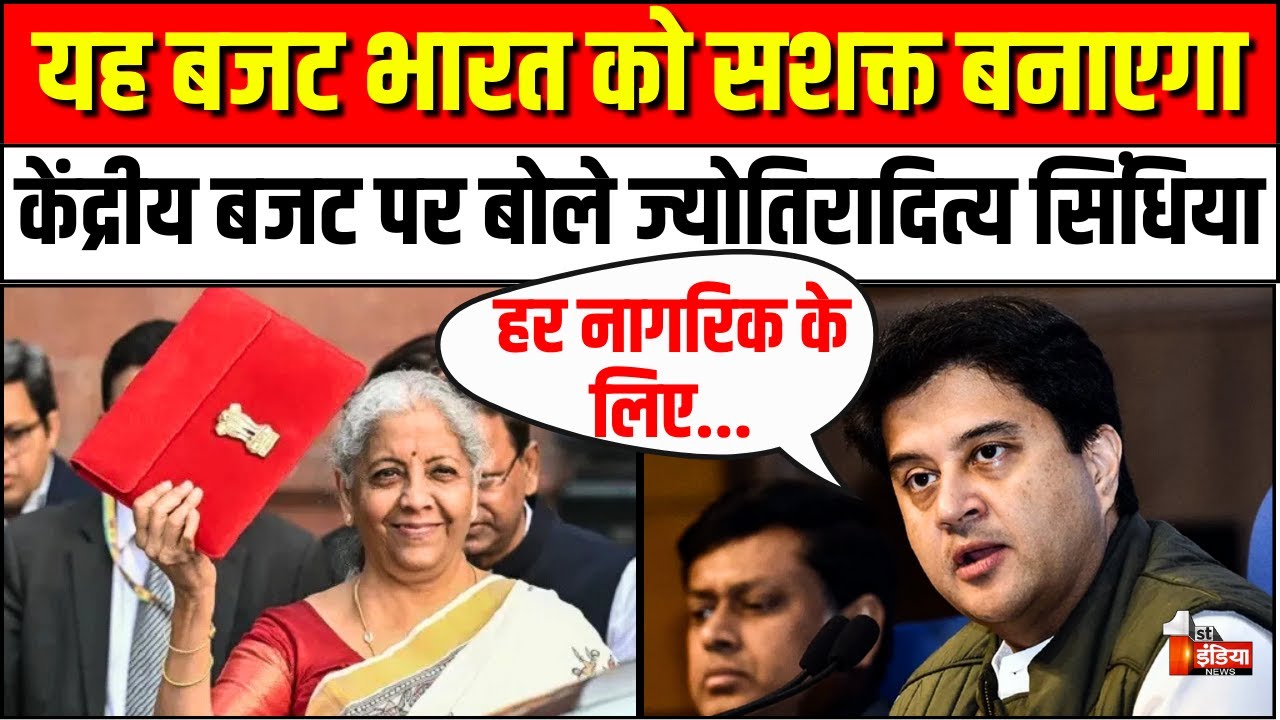 Jyotiraditya Scindia on Union Budget 2026-27: यह बजट भारत को सशक्त बनाएगा | Nirmala Sitharaman|Delhi