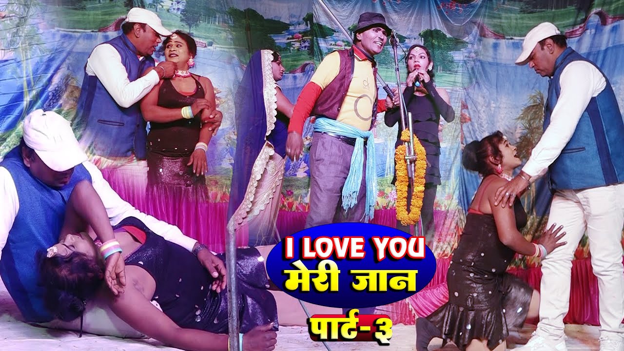 कैलाश भारती के बेटी को हुआ प्यार |I Love you मेरी जान |जबरदस्त कॉमेडी |पार्ट 3 |New Comedy video
