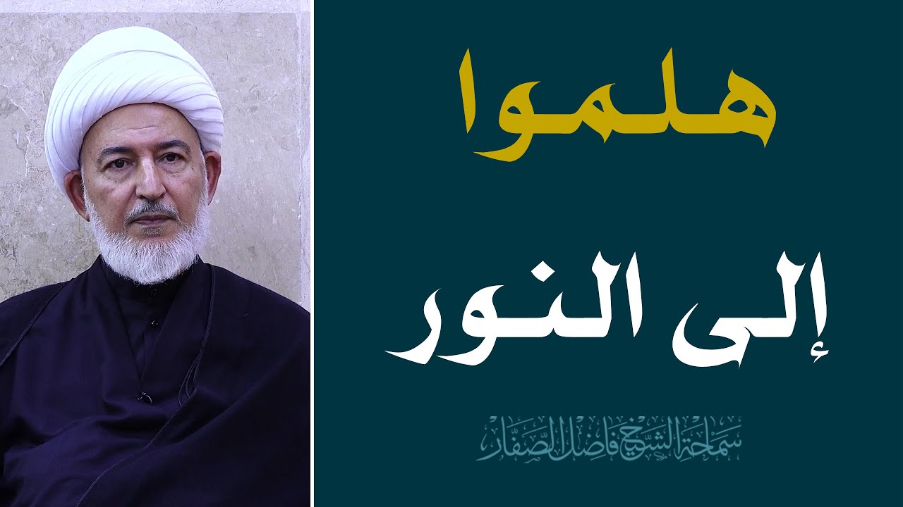 هلموا إلى النور - سماحة الشيخ فاضل الصفار