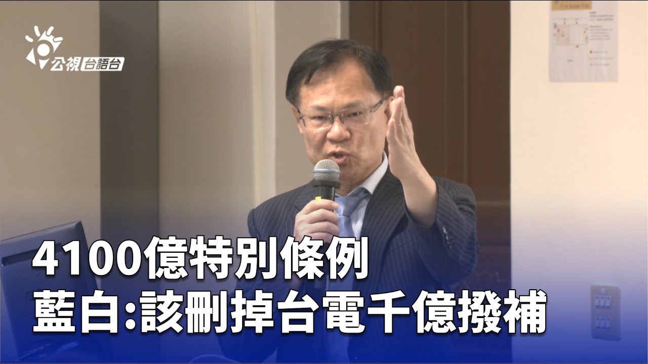 4100億特別條例 藍白：該刪掉台電千億撥補 | 公視台語台 | 20250514
