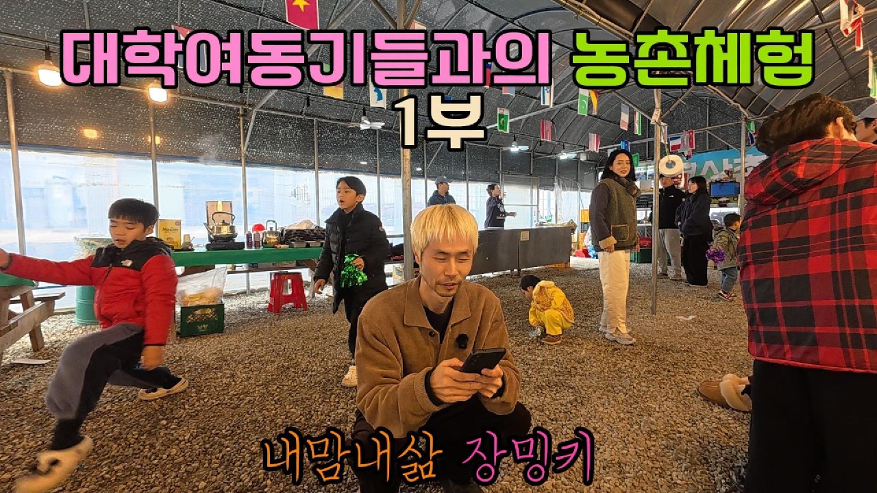 대학여동기들과의 농촌체험 1부 #대학여동기 #대학교 #가족 #농촌체험 #아이들 #남편