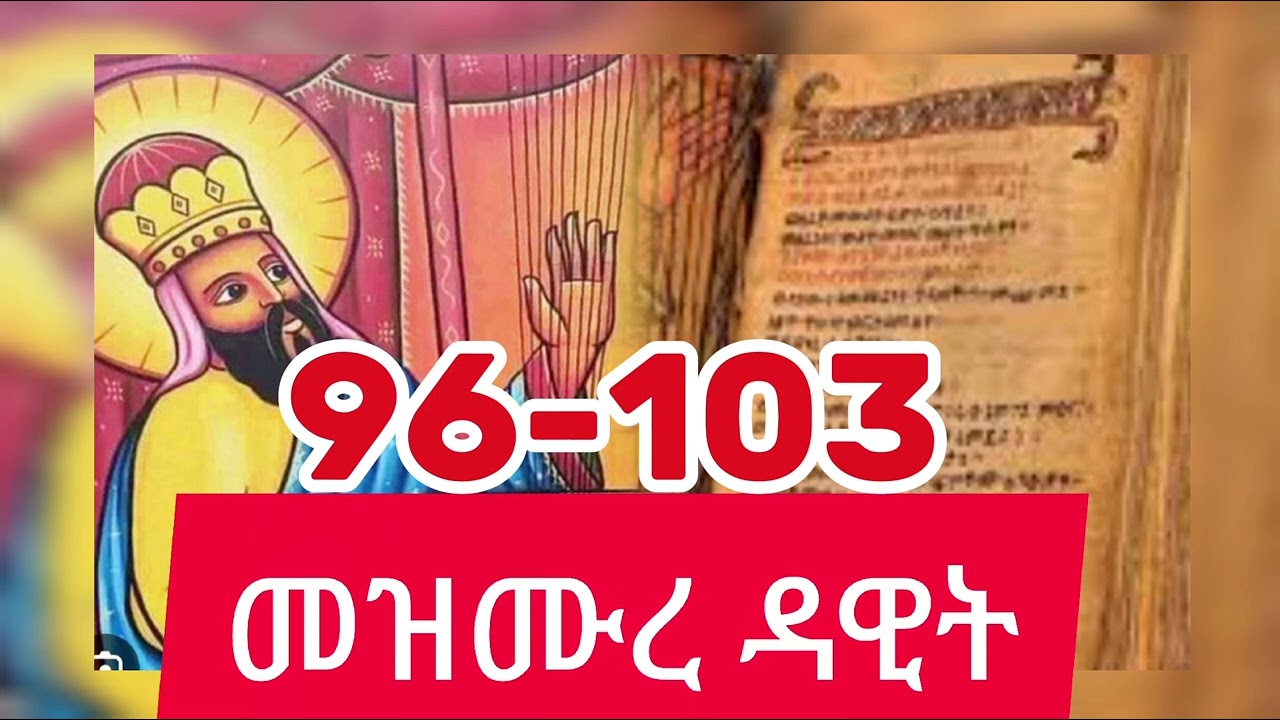 መዝሙረ ዳዊት በንባብ ከመዝሙር 96 - 103 #መዝሙረ ዳዊት #eotc #Orthodox #tewahedo
