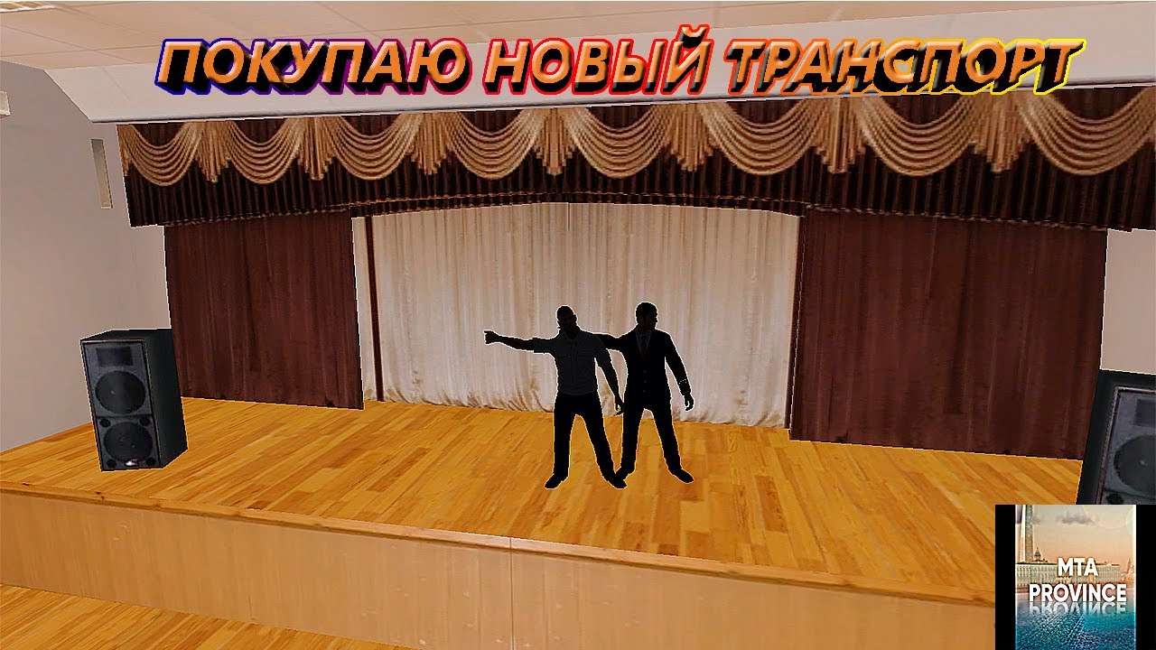 МТА Провинция (4 сервер). Покупаю новый транспорт.