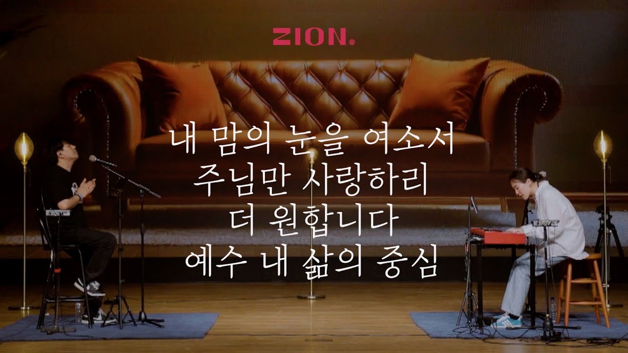 내 맘의 눈을 여소서 + 주님만 사랑하리 + 더 원합니다 + 예수 내 삶의 중심ㅣ자이언뮤직ㅣ장은혜 인도ㅣ예배 실황ㅣ찬양ㅣ임재ㅣ갈망