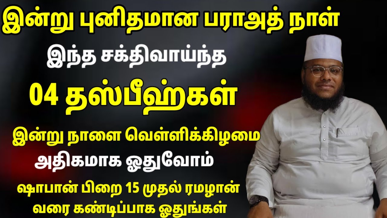 ஷாபான் 15 புனிதமான பராஅத் தினம் காலையில்  இந்த 04 சக்திவாய்ந்த தஸ்பீஹ் வெள்ளிக்கிழமை வரை ஓதுவோம்