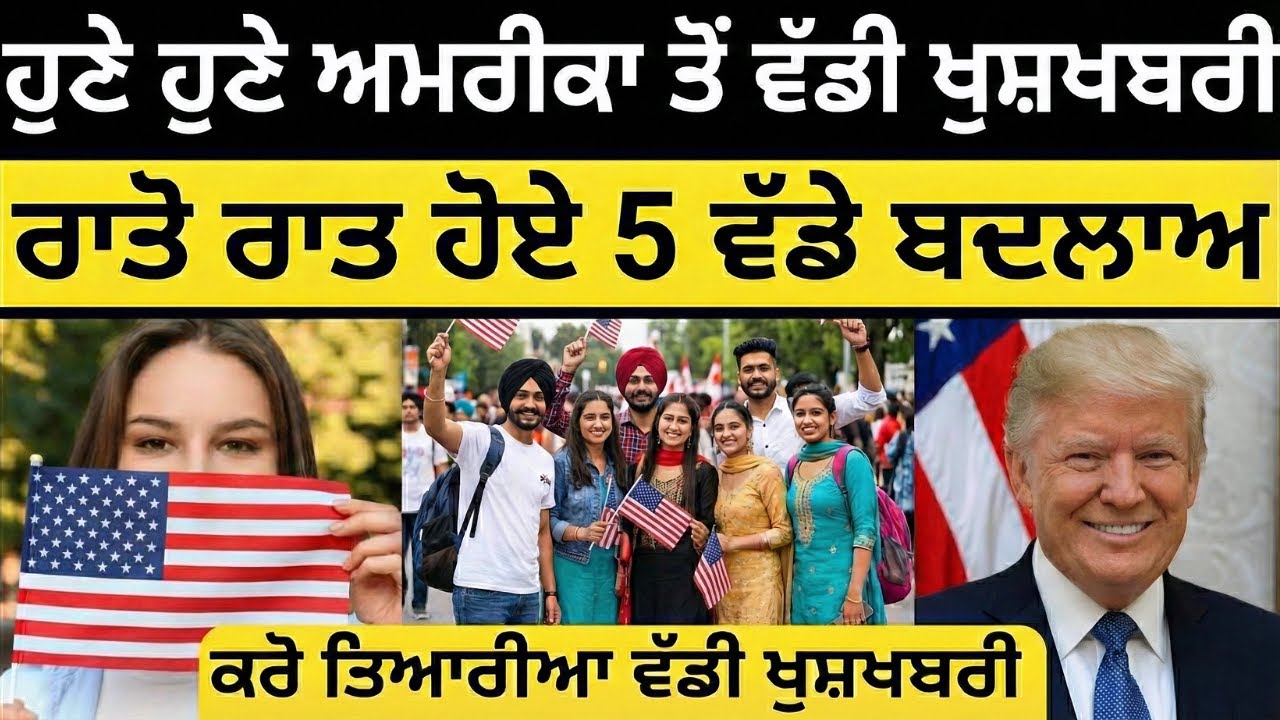 🇺🇸 ਹੁਣੇ-ਹੁਣੇ ਡੋਨਾਲਡ ਟਰੰਪ ਵੱਲੋਂ 21 ਜਨਵਰੀ ਲਈ ਹੋਏ 5 ਵੱਡੇ ਐਲਾਨ 🚨 | ਅਮਰੀਕਾ ਤੋਂ ਪੰਜਾਬੀਆਂ ਲਈ ਵੱਡੀ ਖੁਸ਼ਖਬਰੀ