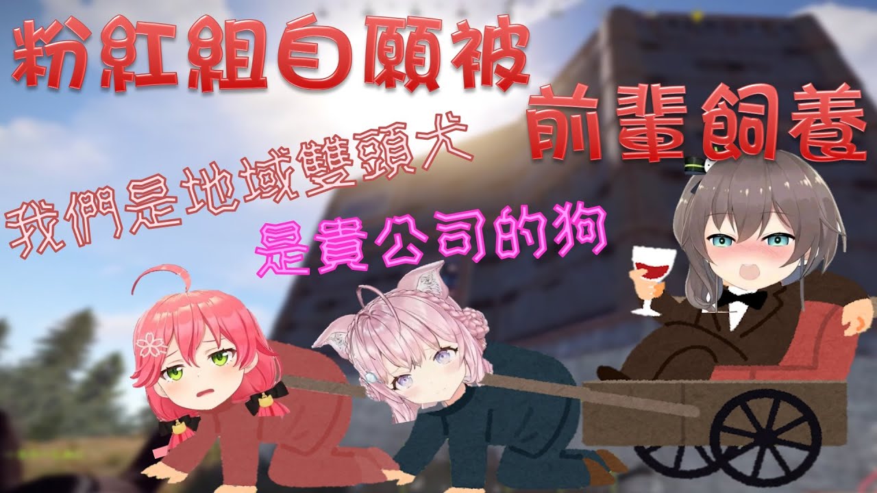 【Hololive】【Rust多視點】MiKoyo決定成為社畜 堂堂郊狼竟然要當公司的狗 Pekora遭到Koyo暗算【さくらみこ/櫻巫女/兎田ぺこら/兔田佩可拉/博衣小夜璃/博衣こより】