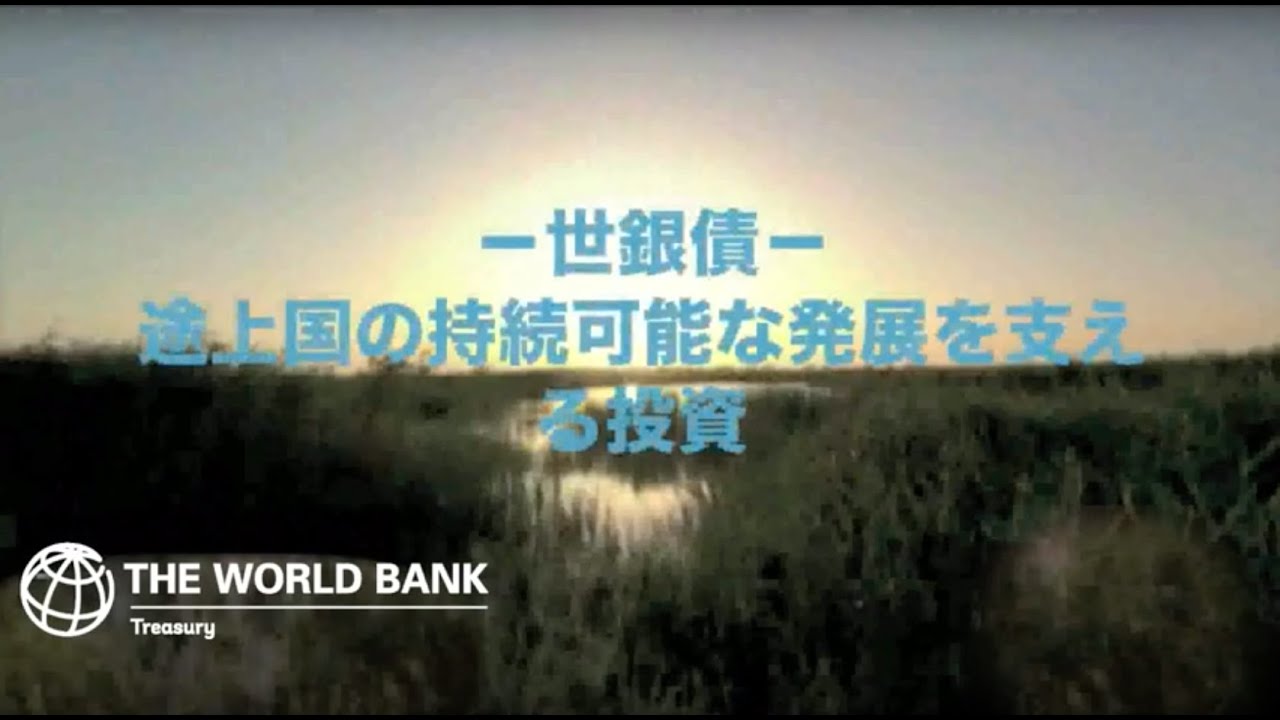 世銀債：途上国の持続可能な発展を支える投資 (短縮版) World Bank (IBRD) Investor Introduction with Japanese Subtitles