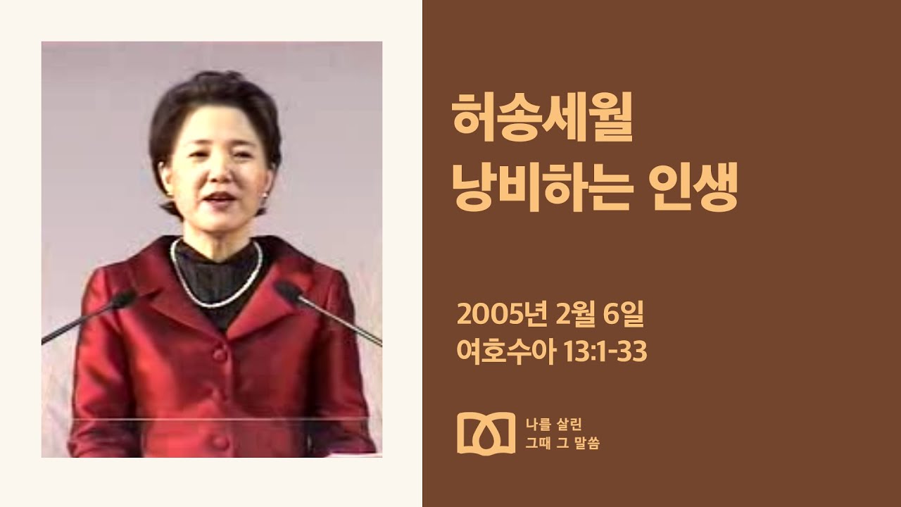 [김양재 목사의 나를 살린 그때 그 말씀] “아무리 주어도 누려야 내 것”｜여호수아 큐티강해 22강｜수 13:1-33｜다시보기
