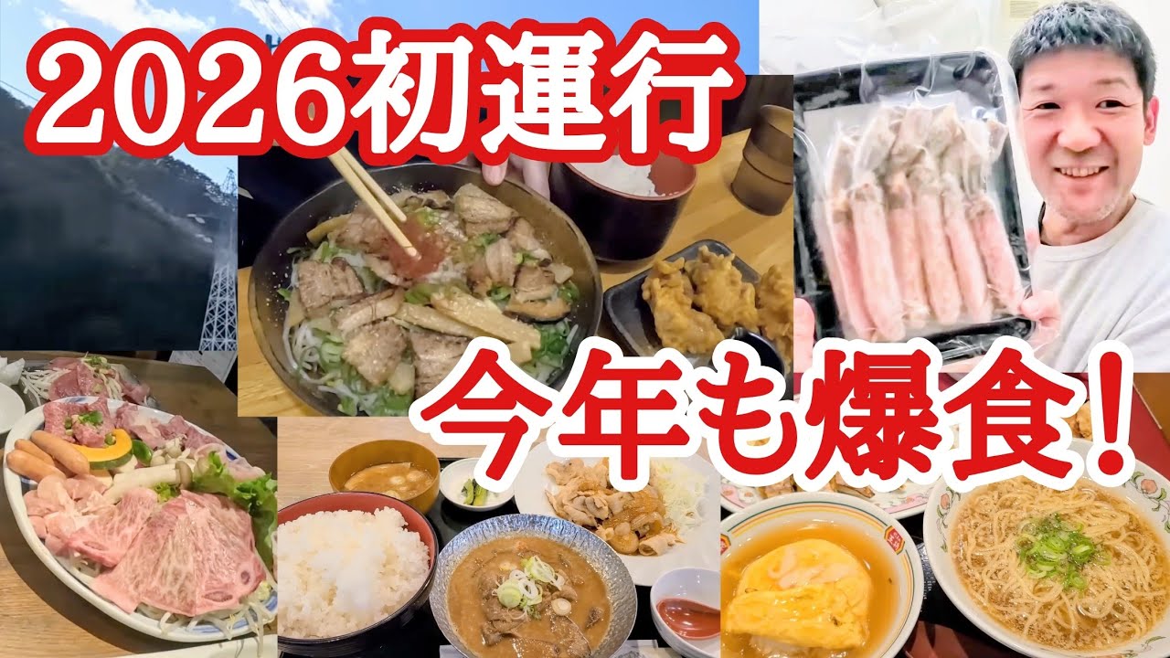 【長距離トラック】2026初運行！今年も爆食スタート！爆食正月！焼肉てんてん、麺屋柊助、餃子の王将ランチ、大徳腹、大阪吹田、多賀、駒ヶ岳【Japanese food】