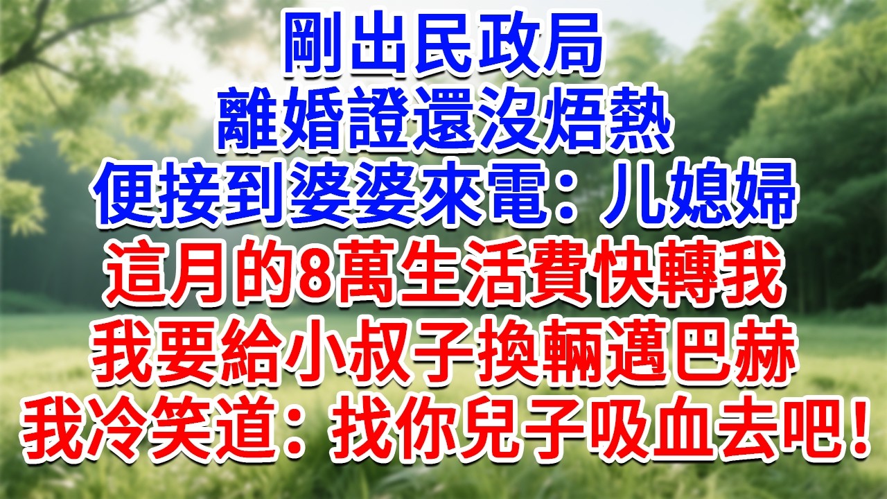 剛出民政局，離婚證書還沒焐熱，便接到婆婆來電：儿媳婦，這月的8萬生活費快轉我，我要給小叔子換輛邁巴赫。我冷笑道：找你兒子吸血去吧！她傻了！#為人處世#生活經驗#情感故事#故事#小說#戀愛#情感#婚姻