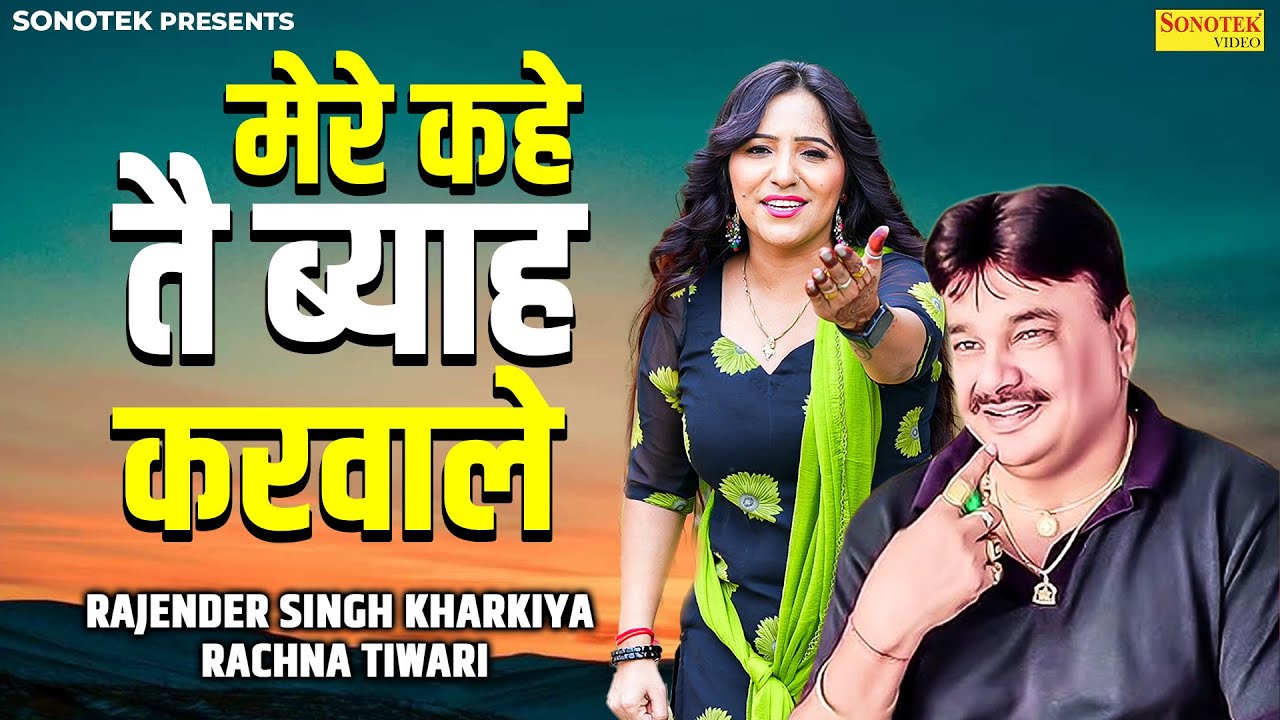 मेरे कहे तै ब्याह करवाले | Rajender Singh Kharkiya | Rachna Tiwari | New Haryanvi Ragni 2025