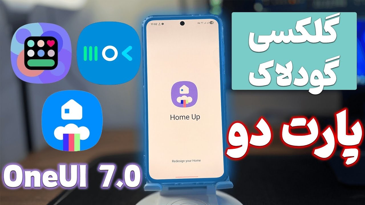Galaxy Good Lock پارت ۲ 🔥 امکاناتی که گوشی‌تو تبدیل به غول می‌کنه!