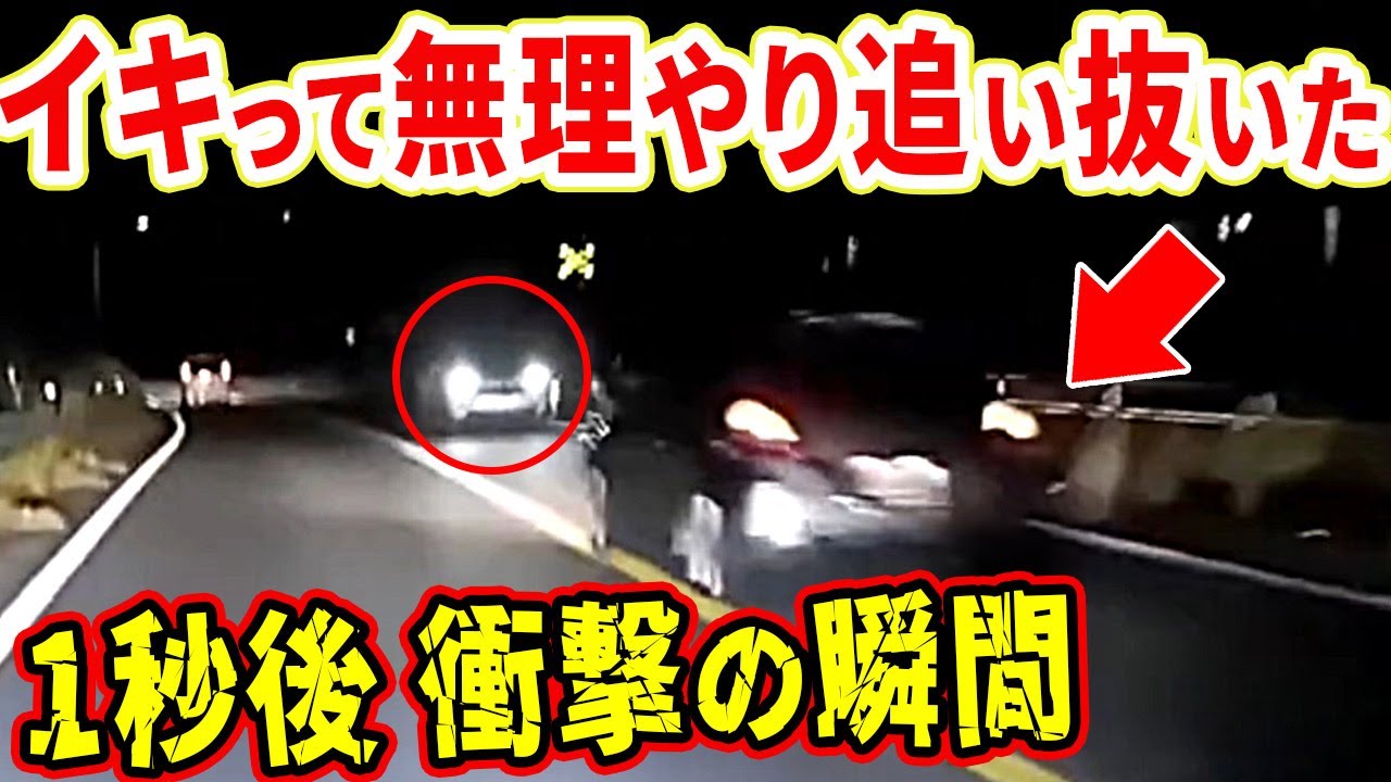 【ドラレコ】イキって無理やり追越しをかけ反対車線に飛び出した1秒後   【交通安全推進、危機予知トレーニング】【スカッと】