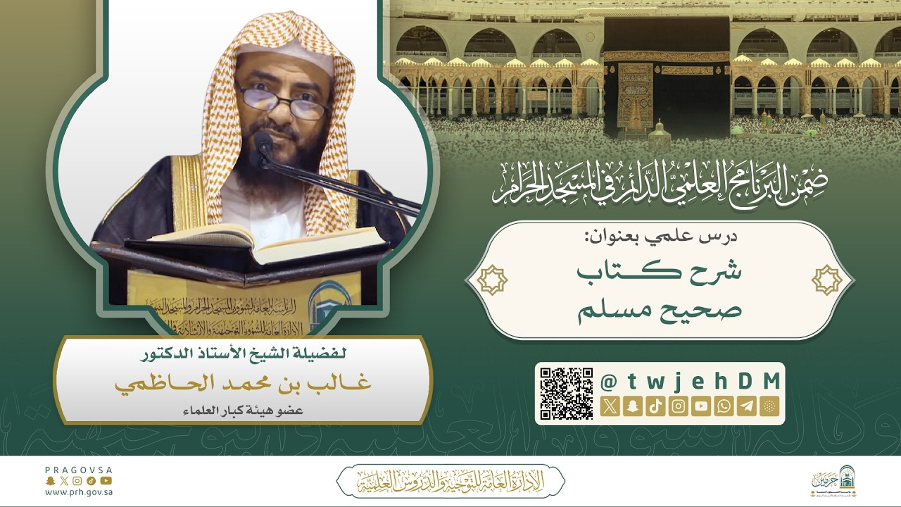 #مباشر | ( كتاب الصلاة من صحيح مسلم ) أ.د.غالب الحامظي | الأربعاء 23-08-1447 بعد المغرب