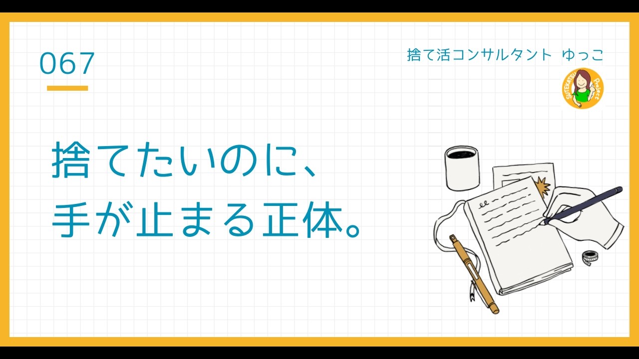 捨て活スクールを終えて見えた、みんなの心の変化