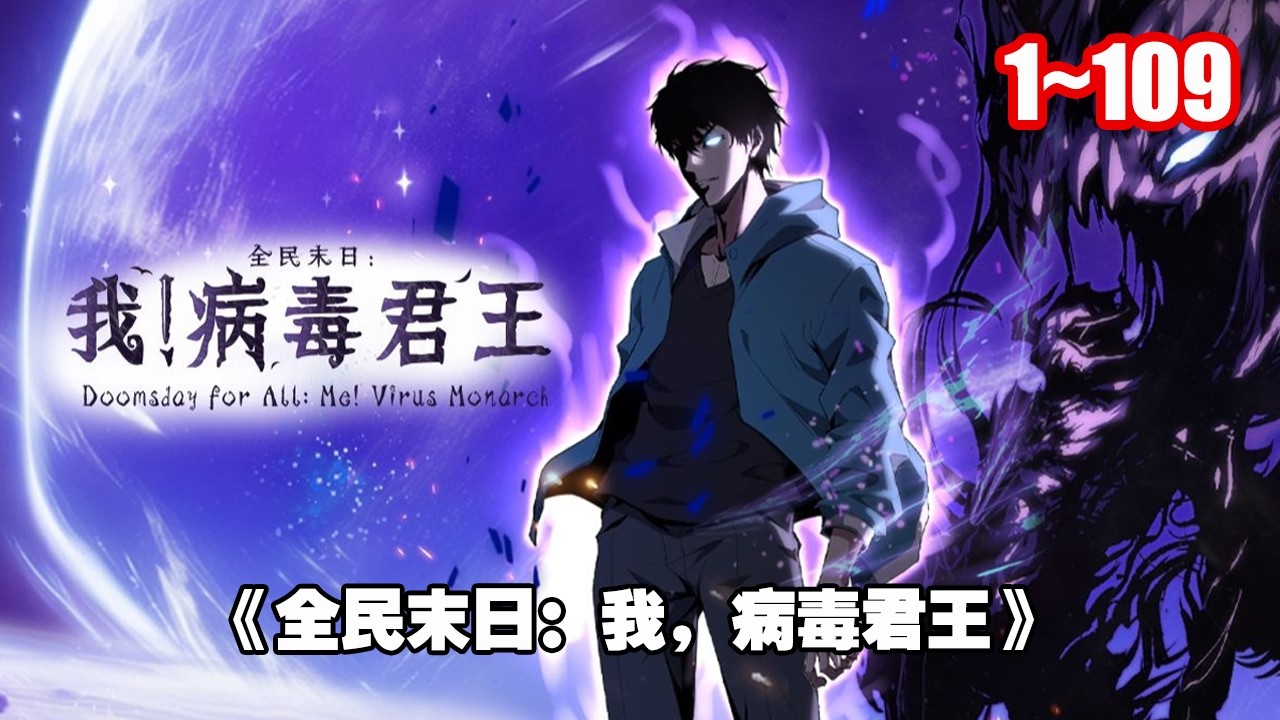【熱門連載】注射殭屍病毒，覺醒 SSS 天賦：病毒君王！ 掌控病毒開始一條與眾不同的進化之路！ 《全民末日：我，病毒君王》1~109 #漫畫 #漫畫解說