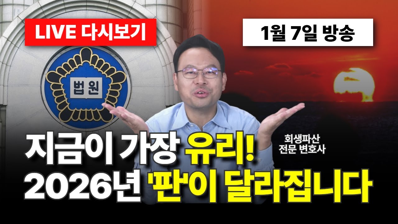 2026년 개인회생·파산, 실무자가 말하는 변화. 월 변제금 줄이는 '핵심' 기준
