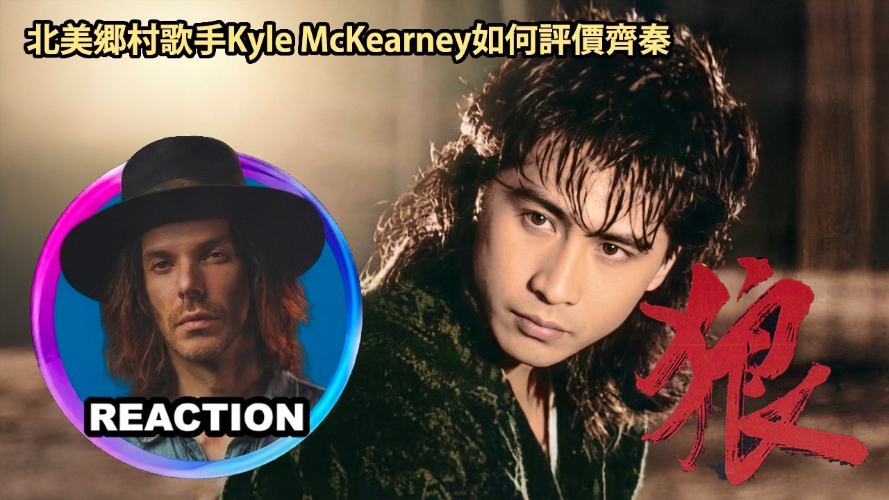 國外鄉村歌手的齊秦初體驗《狼》Kyle McKearney Reacts to Chyi Chin - Wolf｜#kylemckearney #齐秦