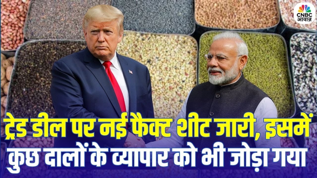 US Trade Deals and Market Impact:  ट्रेड डील पर नई फैक्ट शीट जारी, फैक्ट शीट में दो दालों का जिक्र