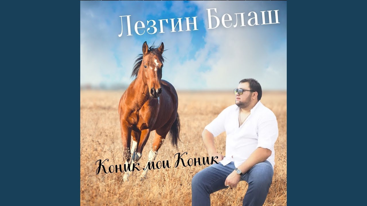 Коник Мои Коник