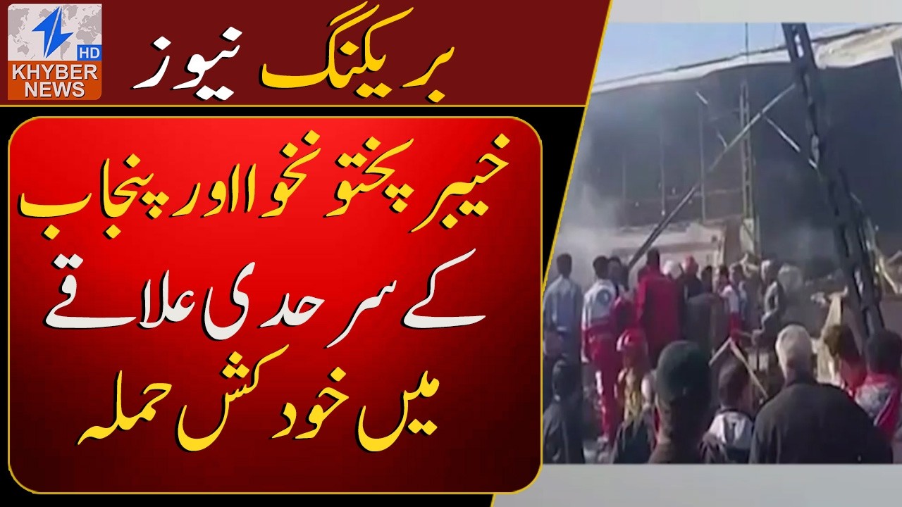 Suicide attack at check post in Bhakkar, border area of ​​Khyber Pakhtunkhwa and Punjab