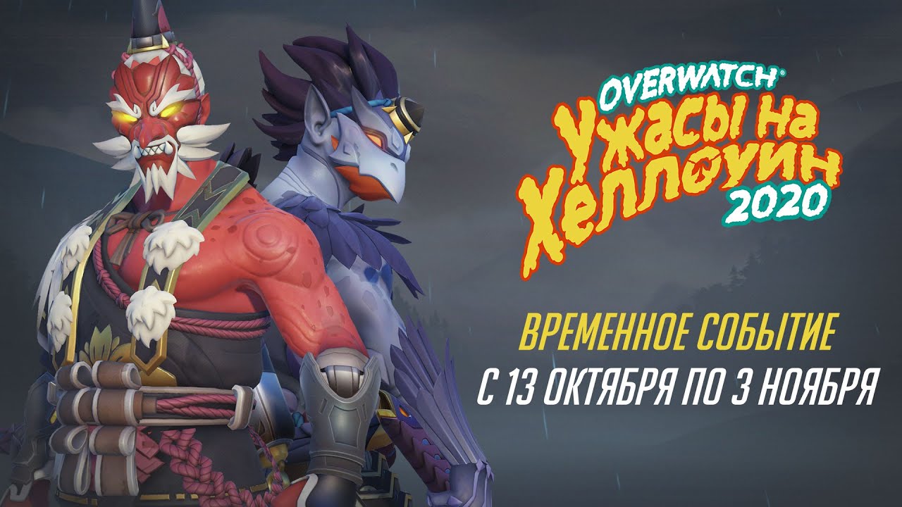 «Ужасы на Хеллоуин» | Уже в Overwatch