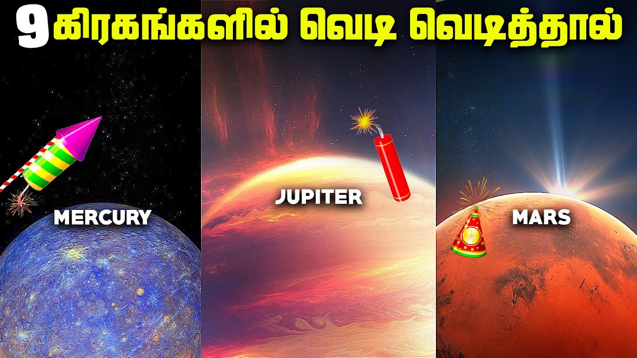 9 கிரகங்களில் பட்டாசு வெடித்தால் - Fireworks in Space