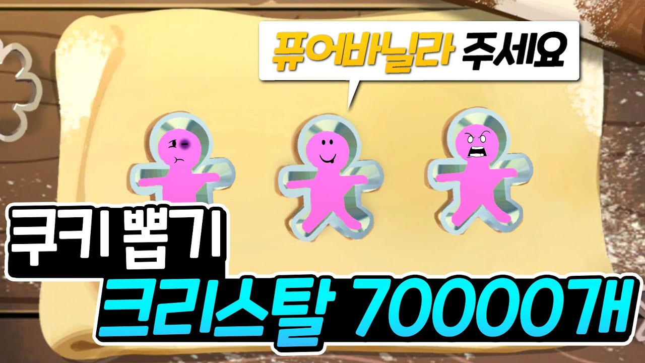 [쿠키런 킹덤] 8화 퓨어바닐라맛 쿠키를 뽑으려고 크리스탈 70000개 모아왔어요!!! 과연 뽑을수 있을까요?