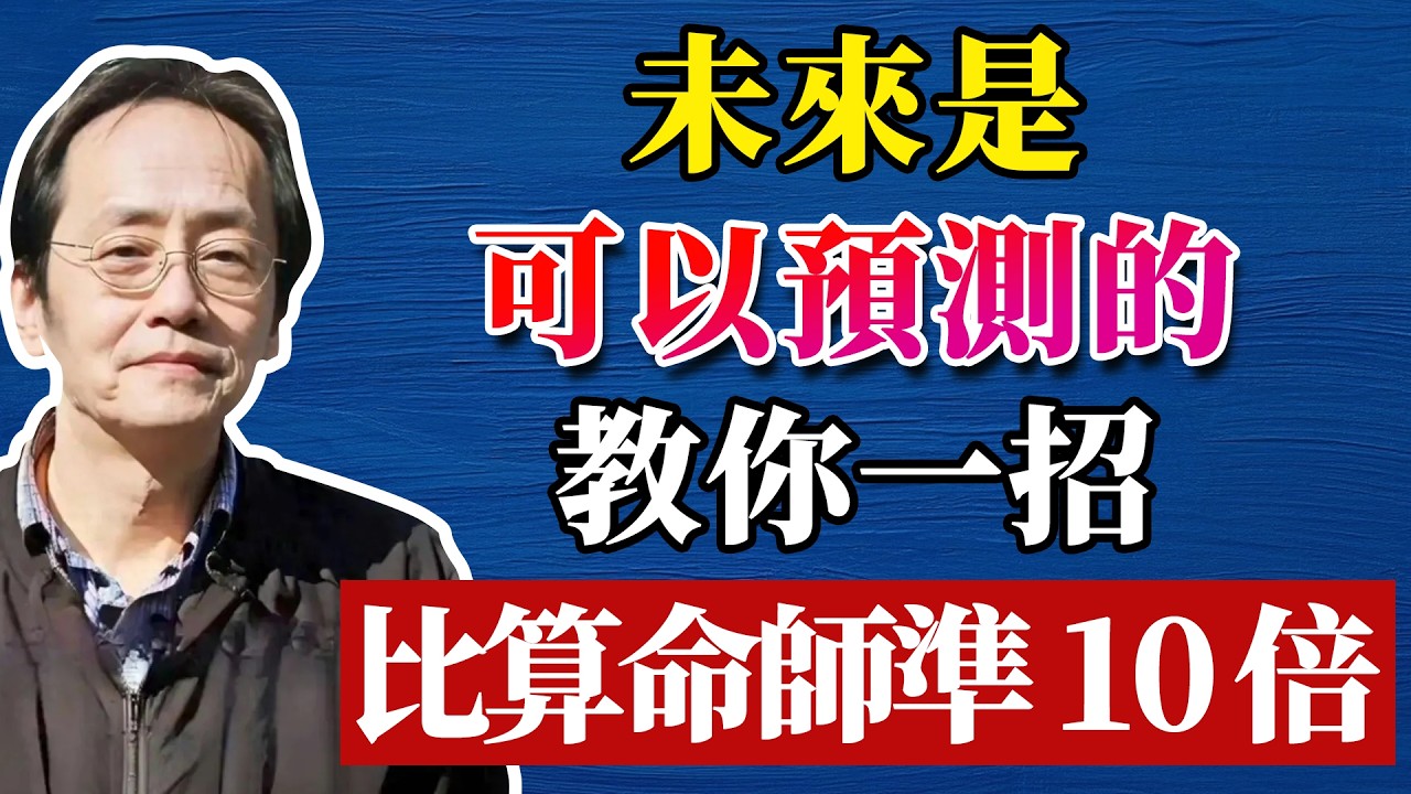 倪海廈：未來是可以預測的，也是可以改變的。那麼命運可不可以改變呢？#命理 #哲學 #正能量 #命理  #正能量#倪海廈#倪海厦#倪海廈#養生#健康 #易經