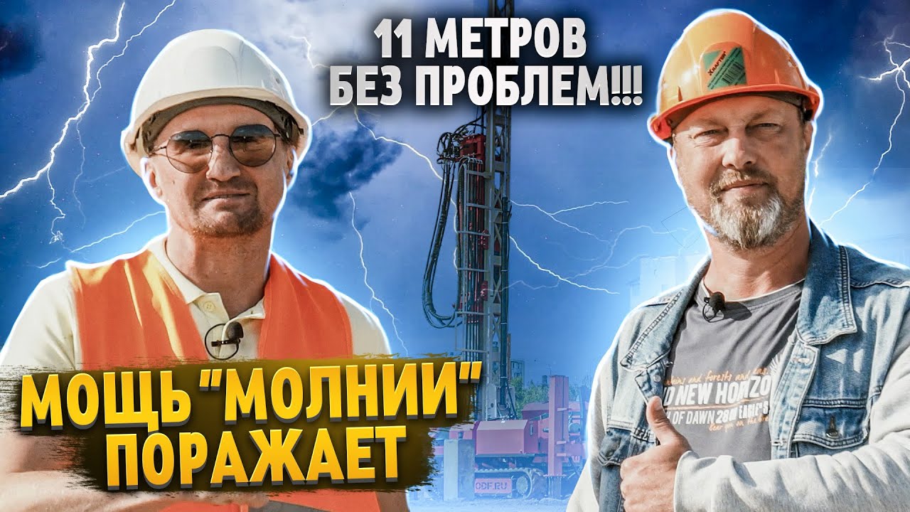 Забивка свай на новом уровне: 11 метров легко с Молнией!