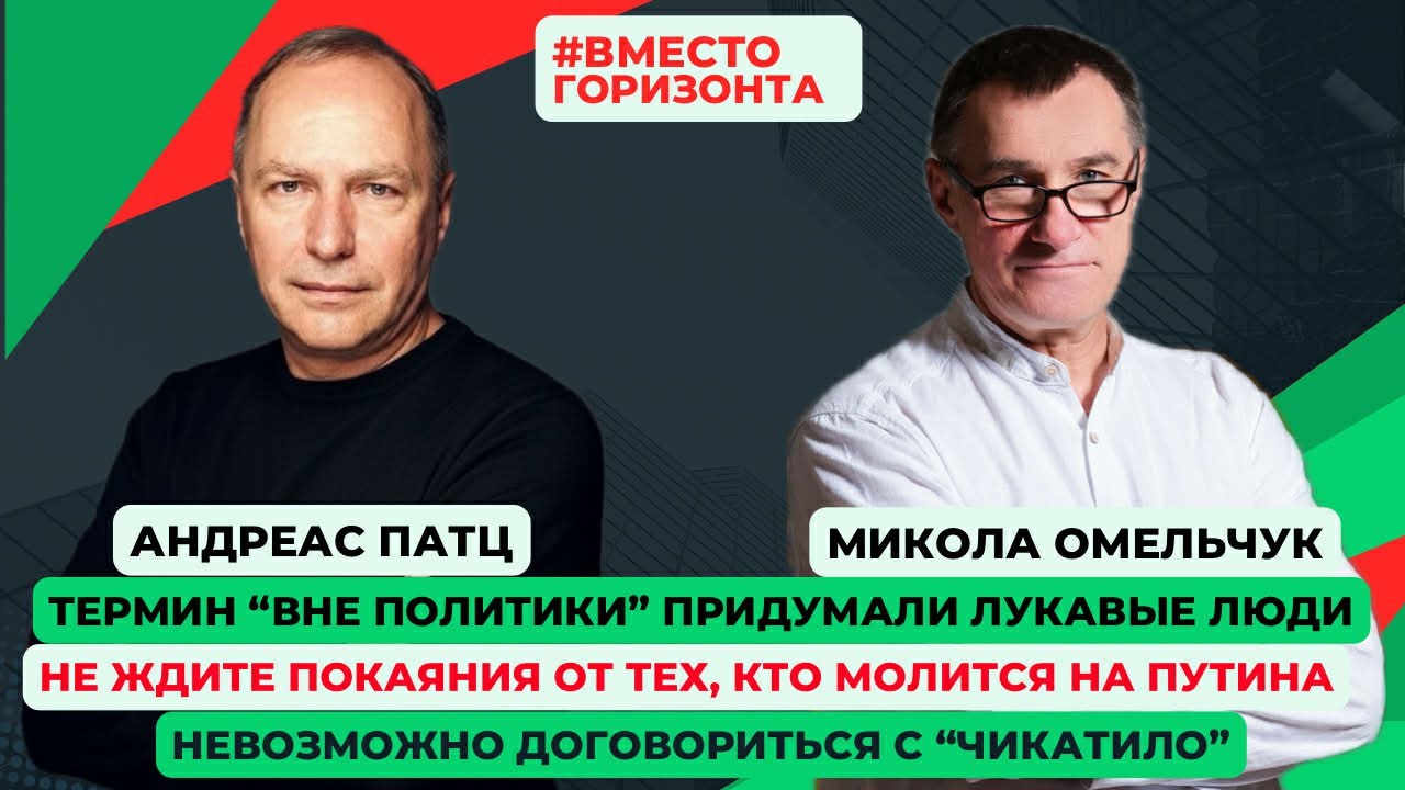 «Внеполитика» – это лукавство и манипуляция – Интервью