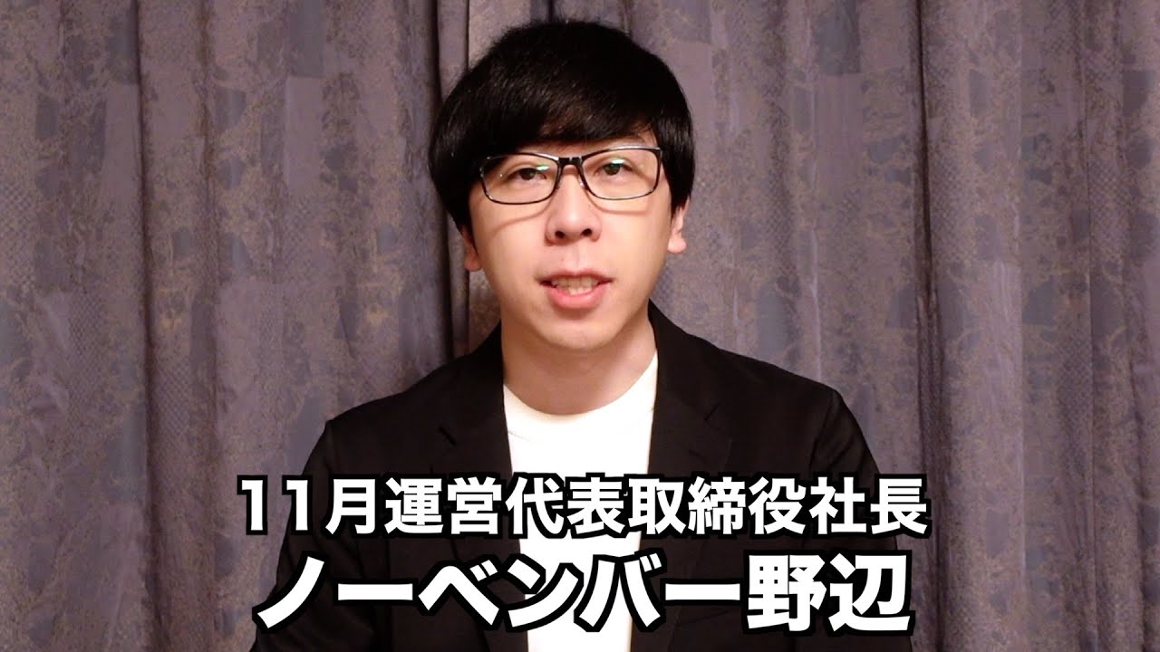勝手に11月を運営してる人