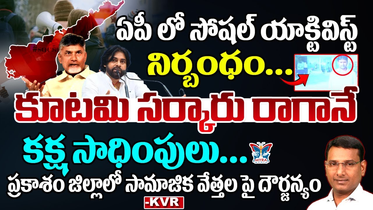 కూటమి సర్కార్ రాగానే...! KVR Detailed Analysis About Police Case On Social Activist | Chandrababu