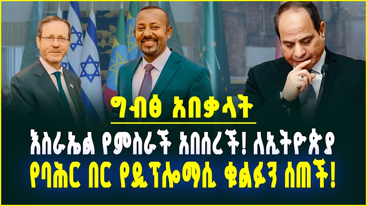 እስራኤል የምስራች አበሰረች! ለኢትዮጵያ የባሕር በር የዲፕሎማሲ ቁልፉን ሰጠች! ግብፅ አበቃላት Hak Media l Ethiopia February 25, 2026