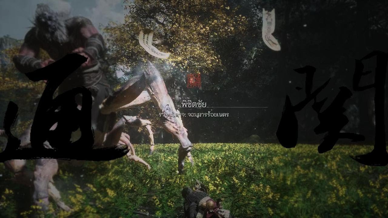 Black Myth: Wukong_ปราบมารร้อยเนตร