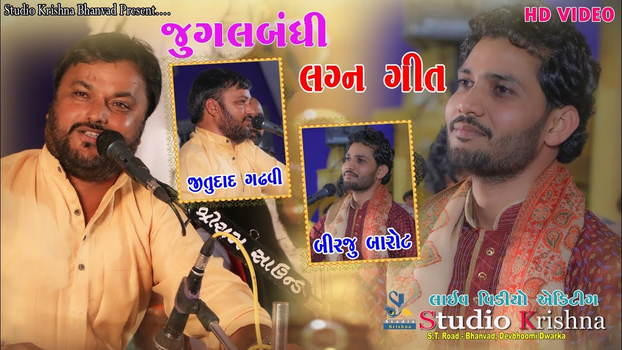 લગ્નગીત જુગલબંધી  || Birju Barot || Jitudad Gadhvi || LAGNA GEET || New 2019