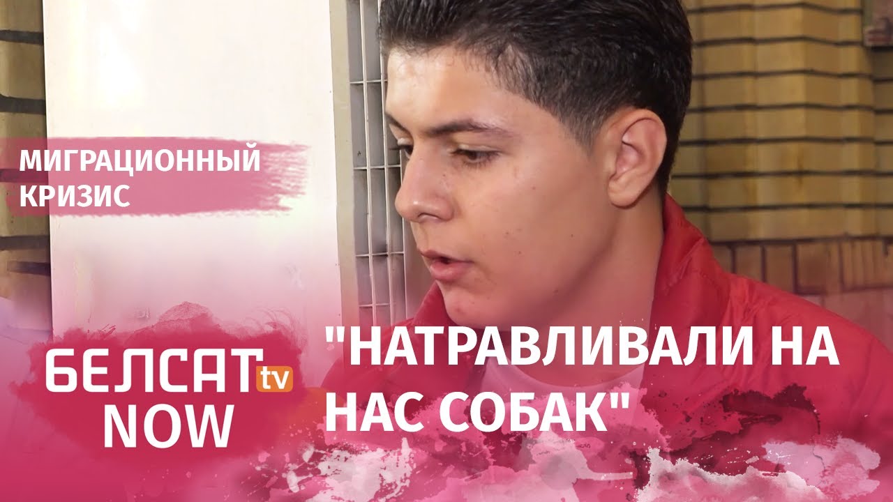 16-летний курд рассказал, через что прошел в Беларуси