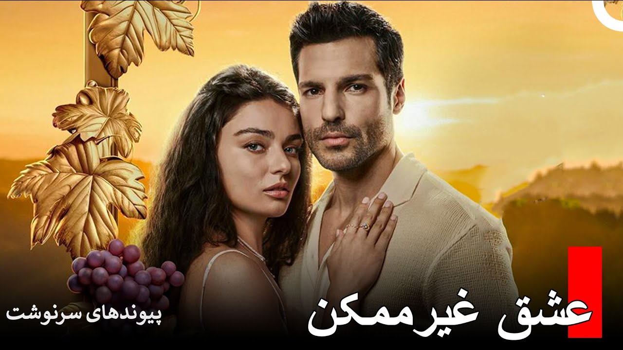 با داستان جذاب عشق کرم و سودا آشنا بشید - پیوندهای سرنوشت