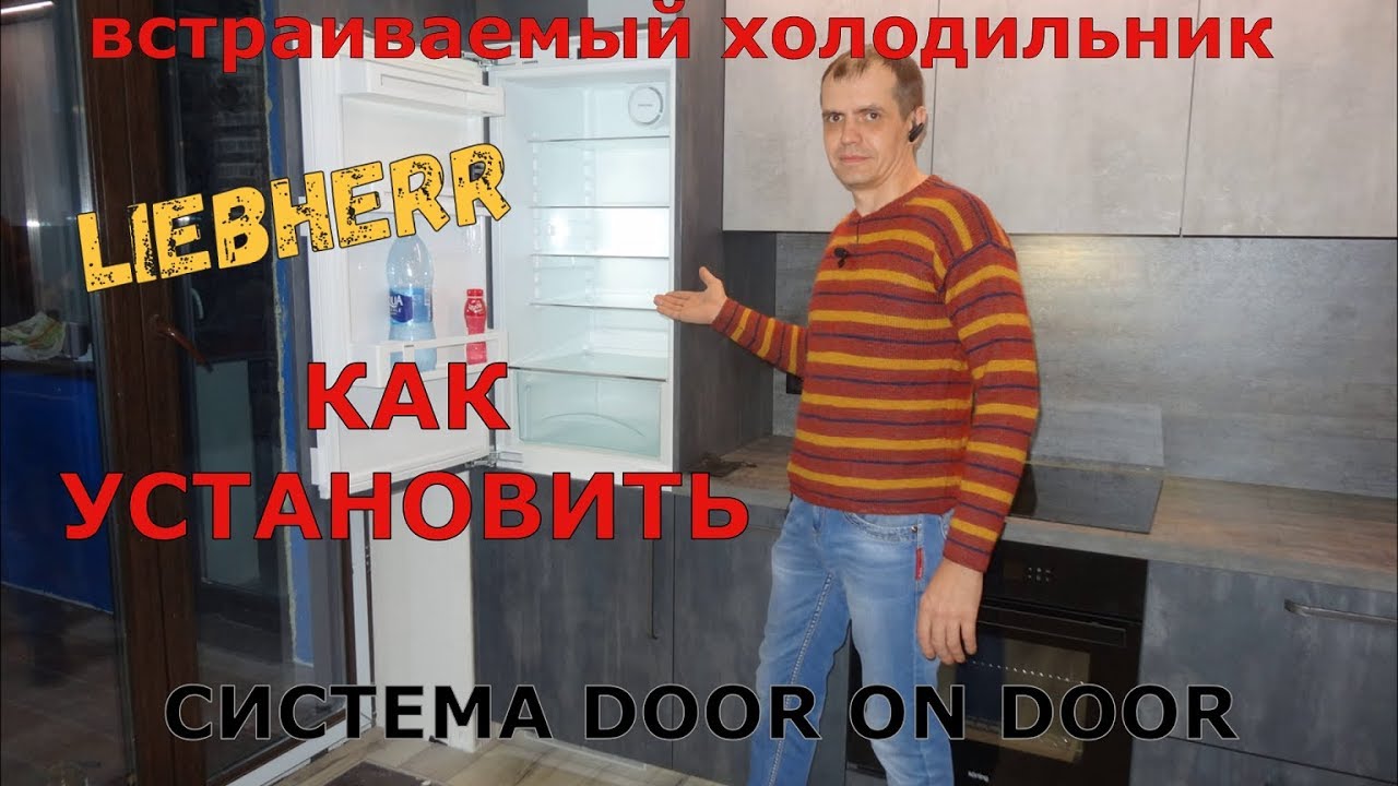 Установка встраиваемого холодильника Liebherr.  Мастер-класс.  Система door on door .