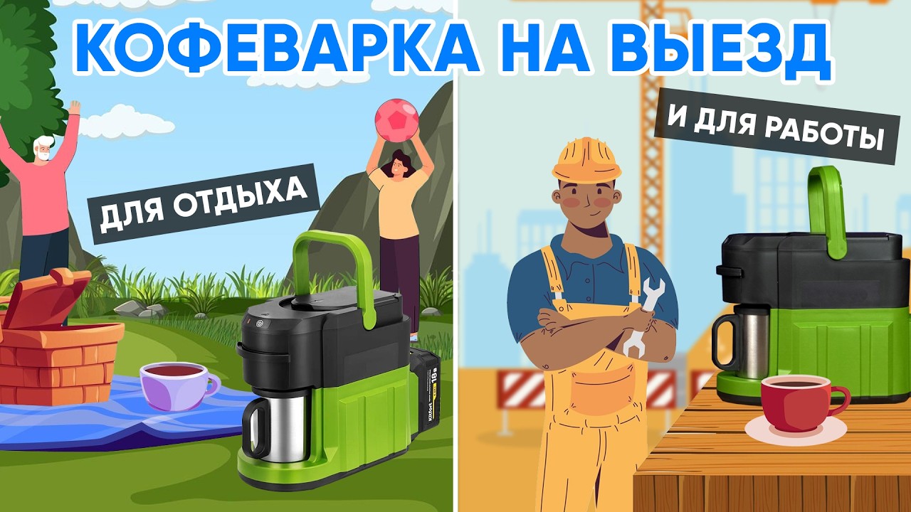 Приготовь кофе ГДЕ УГОДНО - пикник, отель, поездка или стройка! Обзор кофеварки Kitfort KT-7544