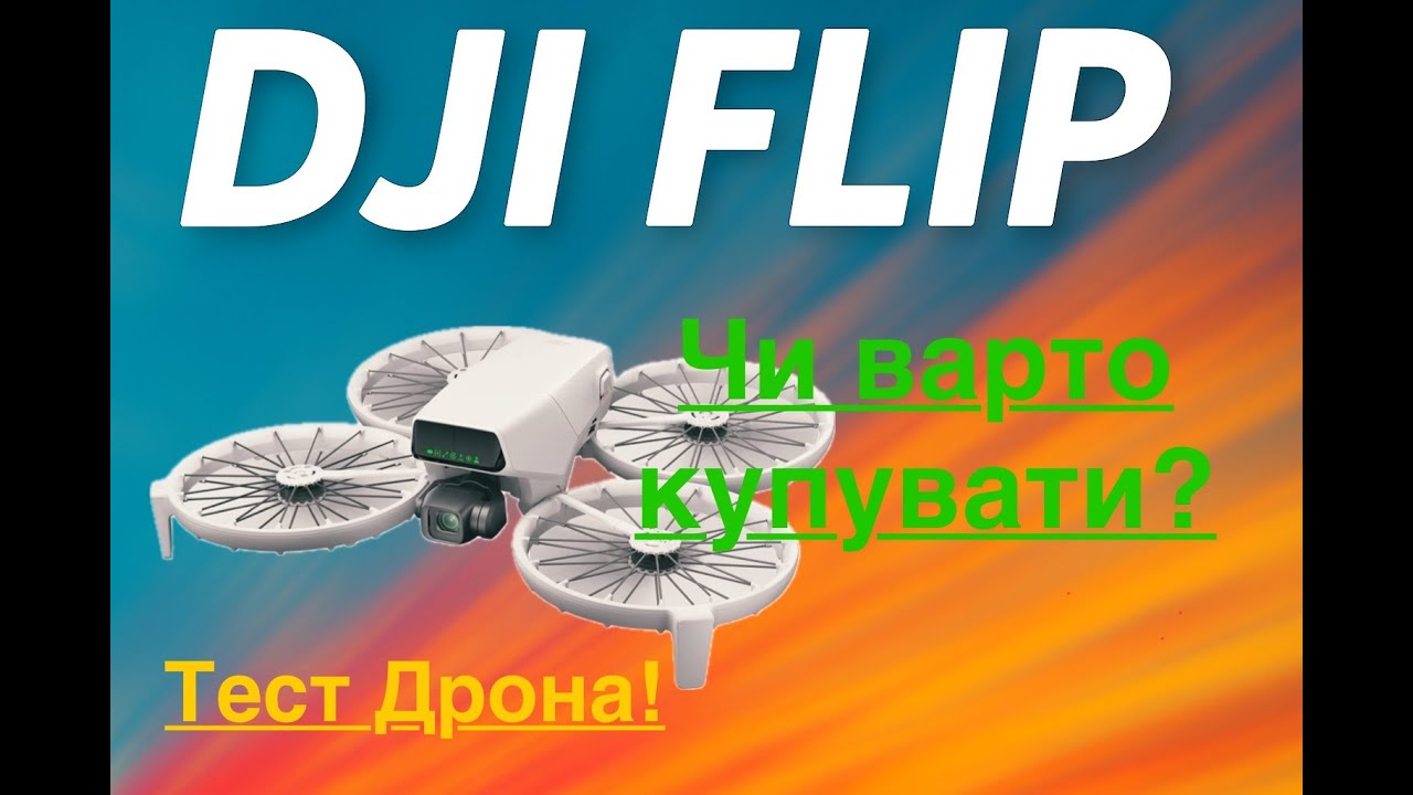 DJI Flip Огляд 🔥 Розпаковка, Тест Режимів, Політ з Руки + Чесна Думка | 4K Відео #dji #djiflip