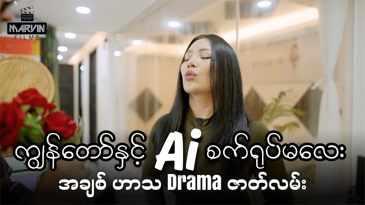 ကျွန်တော် နှင့် Ai စက်ရုပ်မလေး - Short Film ( ဇာတ်လမ်းတို ) | @GonnShainWinntHtal