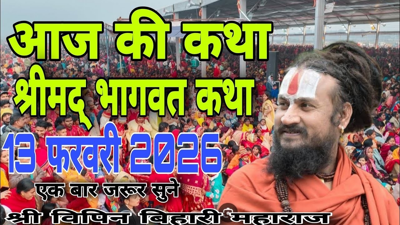 आज की कथा श्रीमद् भागवत कथा 13 फरवरी 2026#विपिन_बिहार_जी_महाराज की कथा सुनाएं