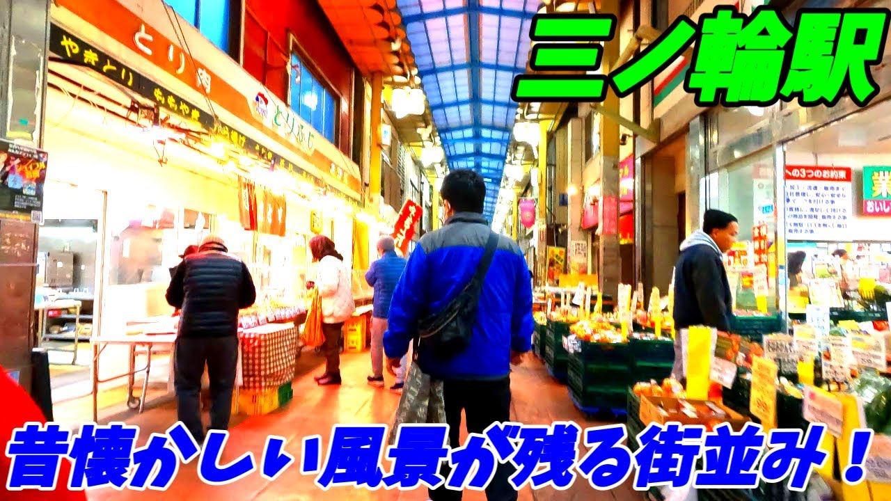 【昔懐かしい商店街が広がる！】三ノ輪駅周辺を散策！東京都台東区(Japan Walking around Minowa Station)