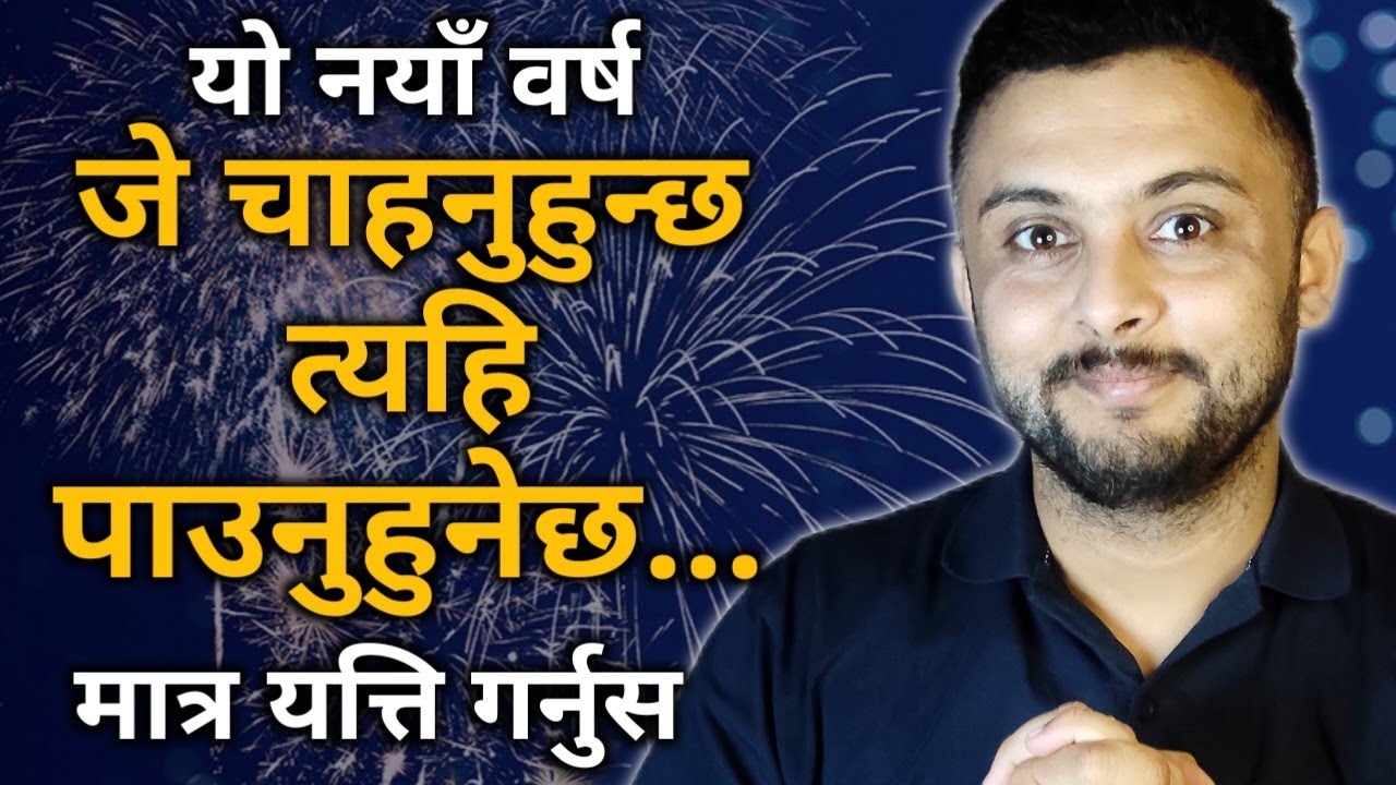 यो नयाँ सालको सुरुवात यि 4 प्रतिवद्धता गरेर गर्नुस, चाहेजस्तो सफल बन्नुहुने छ