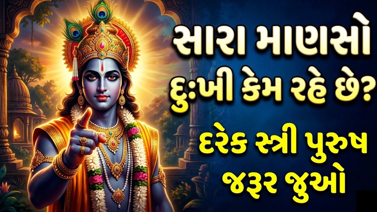સારા માણસો દુઃખી કેમ રહે છે | Inspirational Dharmik Story | Powerful Motivation Stories