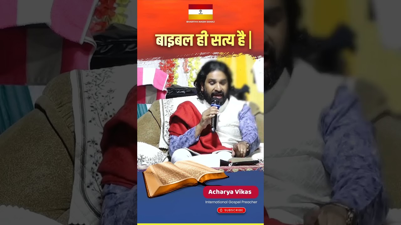 बाइबल ही सत्य है | #acharyavikasmassey